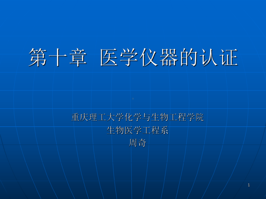 第十章医学仪器的认证课件.ppt_第1页