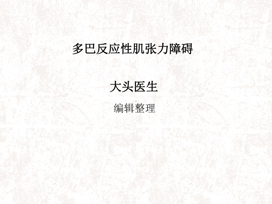 多巴反应性肌张力障碍概述课件.ppt_第1页