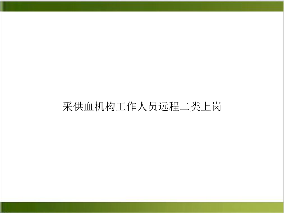 采供血机构工作人员远程二类上岗精选课件.ppt_第1页