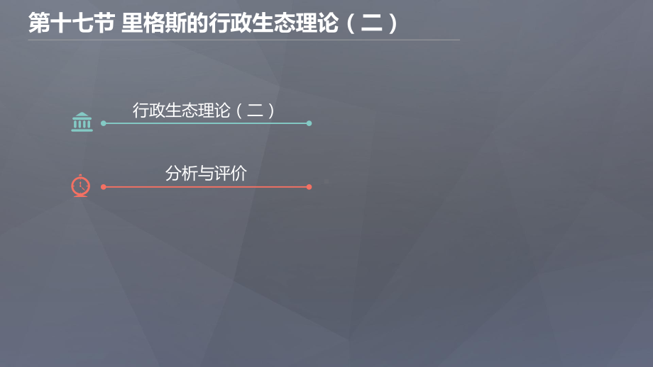 第十七节-里格斯的行政生态理论(二)课件.pptx_第2页