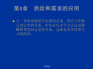 萨缪尔逊《经济学》第4章课件.ppt