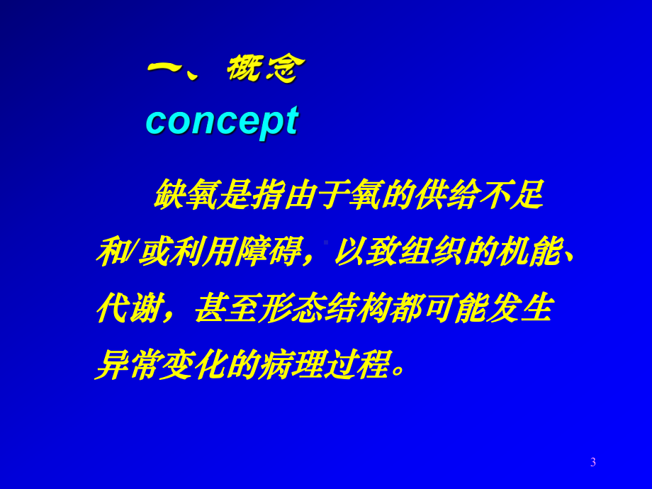 第五章缺氧课件.ppt_第3页