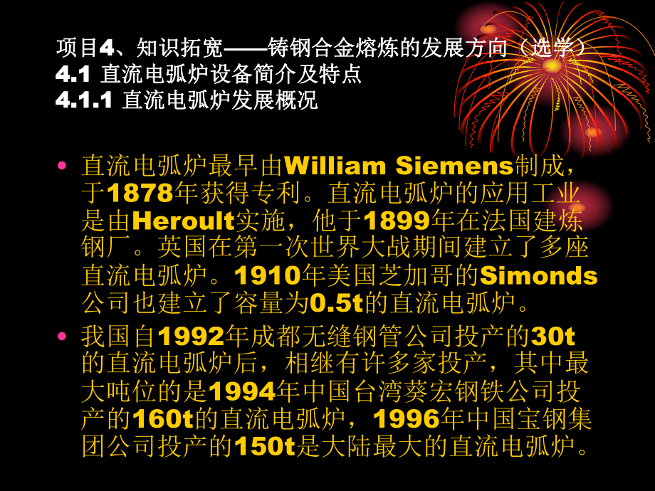 项目4知识拓宽铸钢合金熔炼的发展方向选学41直流电弧炉课件.ppt_第1页