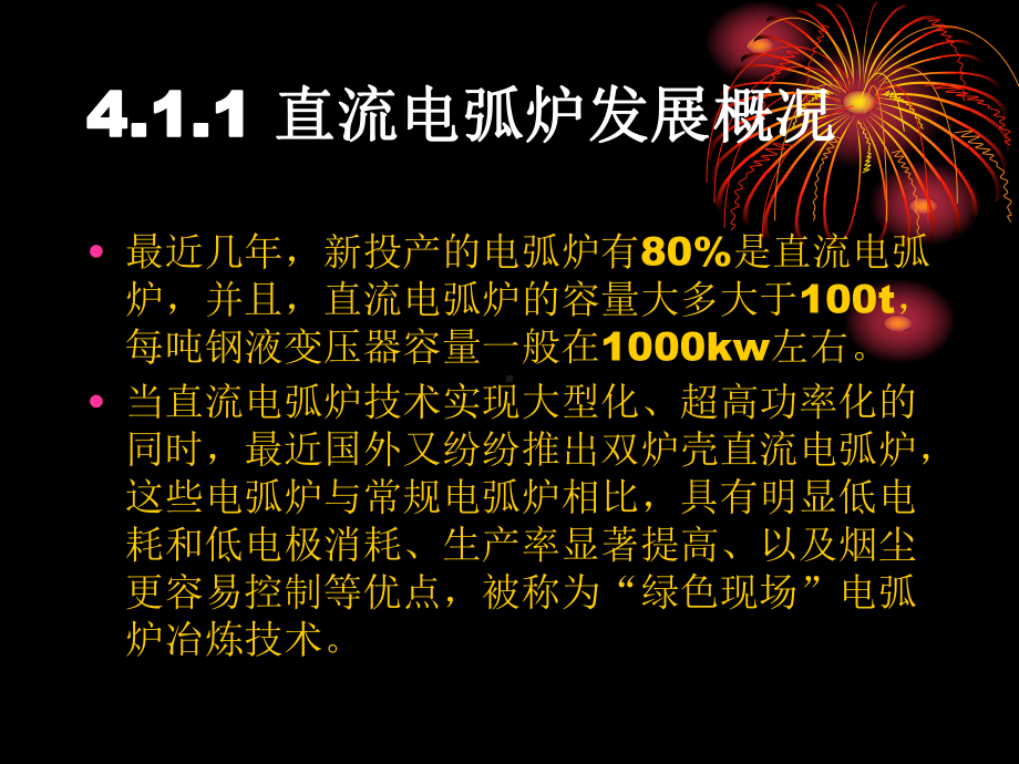 项目4知识拓宽铸钢合金熔炼的发展方向选学41直流电弧炉课件.ppt_第2页