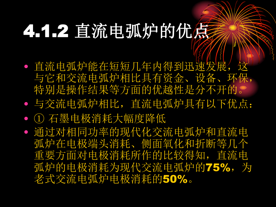 项目4知识拓宽铸钢合金熔炼的发展方向选学41直流电弧炉课件.ppt_第3页