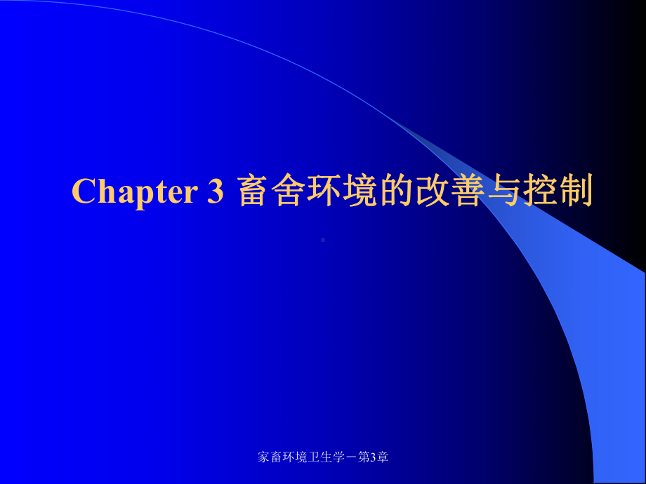 第3章畜舍环境的改善和控制课件.ppt_第1页