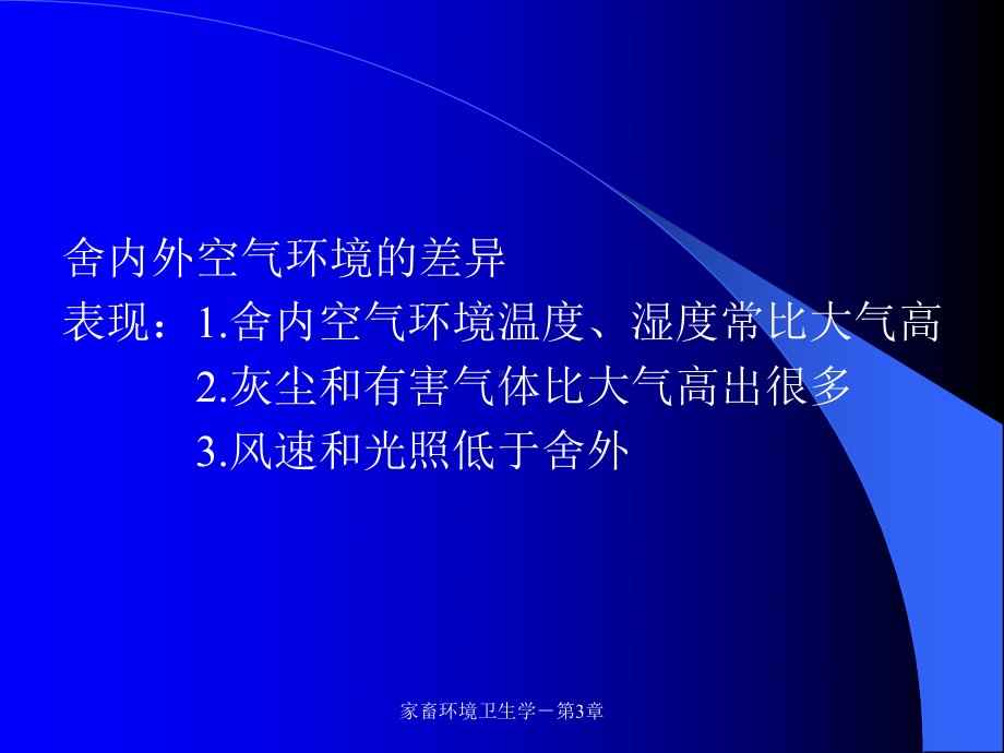 第3章畜舍环境的改善和控制课件.ppt_第3页