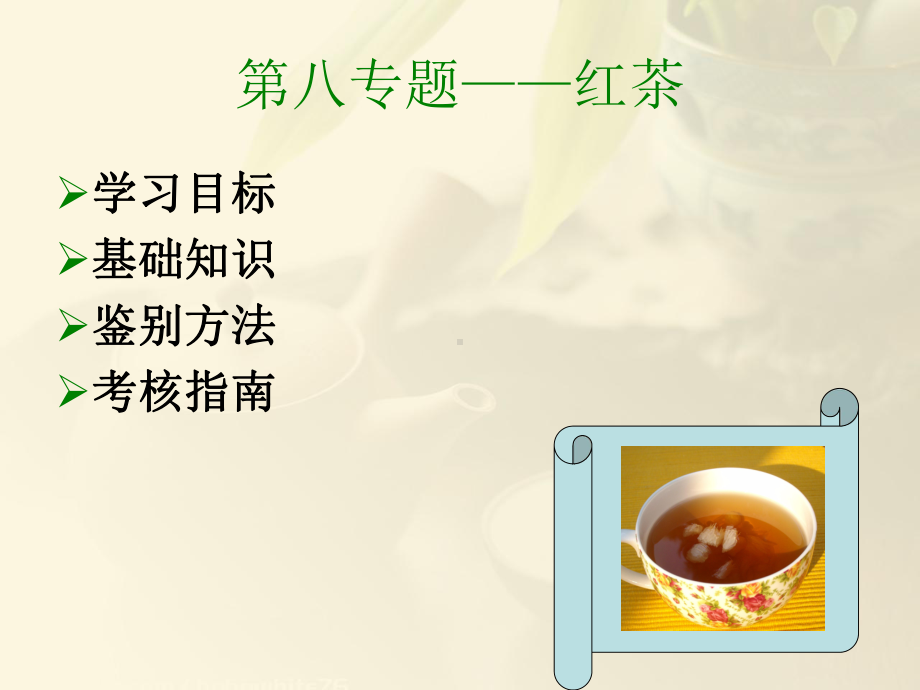 第二模块茶叶品质鉴别第八专题红茶课件.ppt_第2页