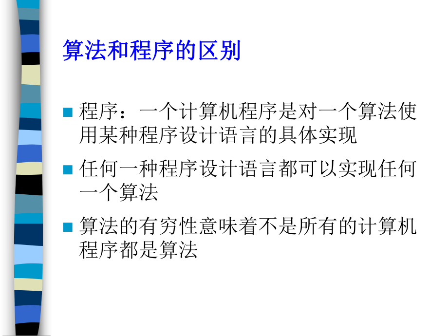 计算机算法设计与分析总复习1课件.ppt_第3页