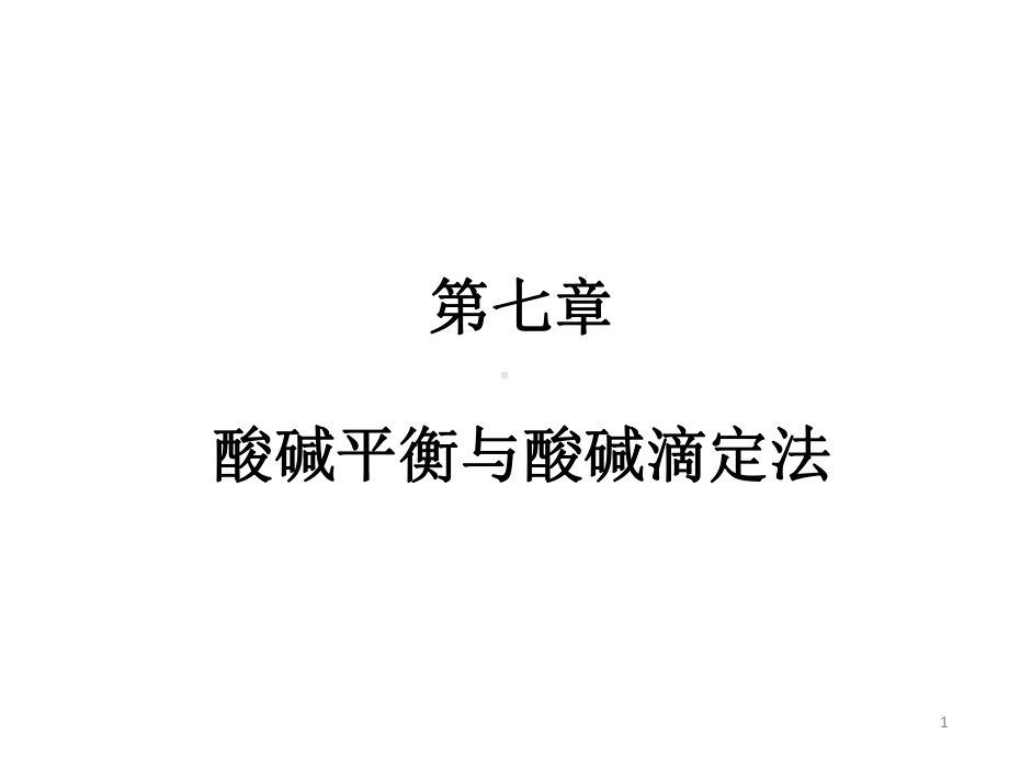 第七章酸碱平衡与酸碱滴定法课件.ppt_第1页