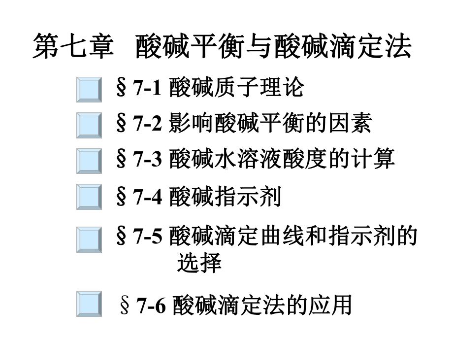 第七章酸碱平衡与酸碱滴定法课件.ppt_第2页