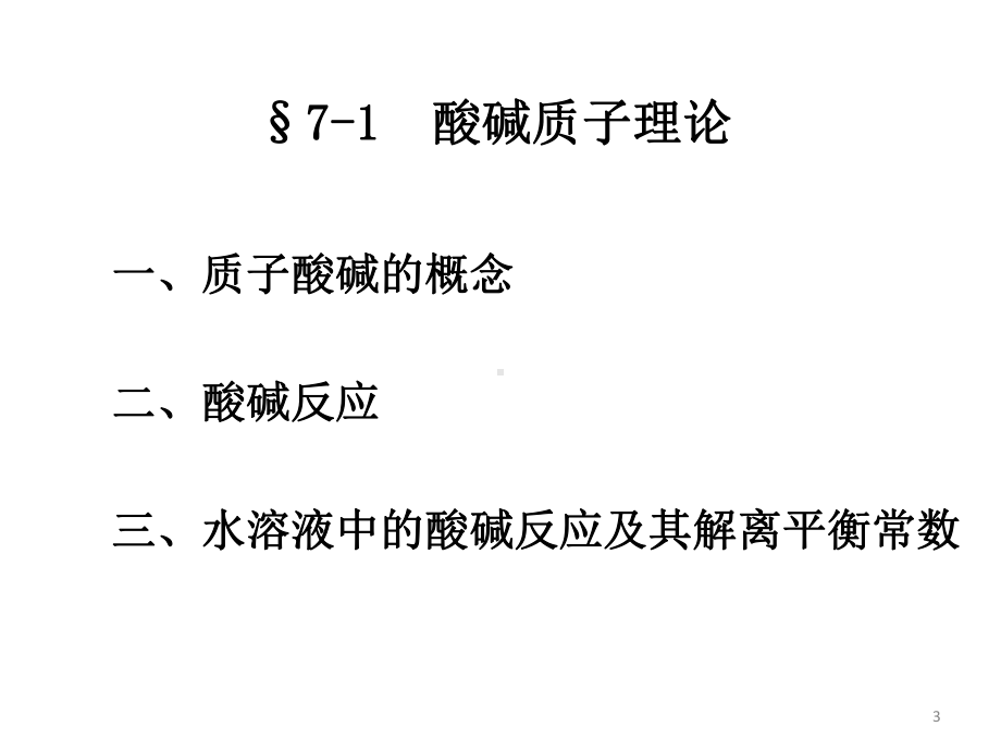 第七章酸碱平衡与酸碱滴定法课件.ppt_第3页