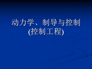 飞行器动力学建模与仿真讲解课件.ppt