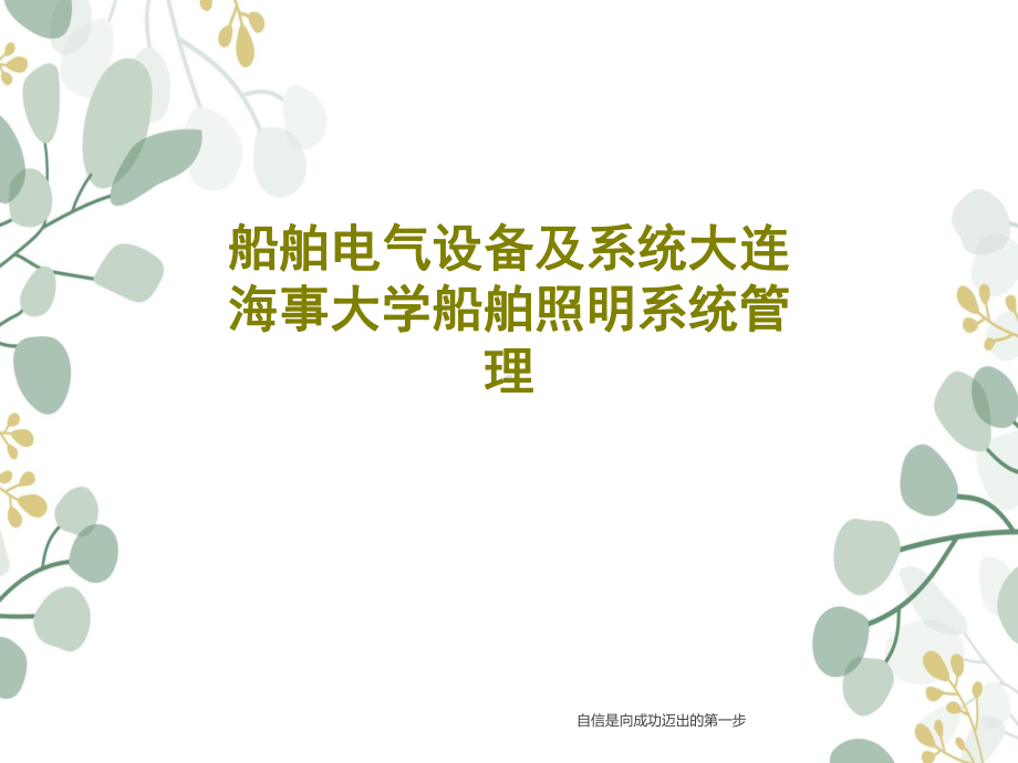 船舶电气设备及系统船舶照明系统管理课件.ppt_第1页