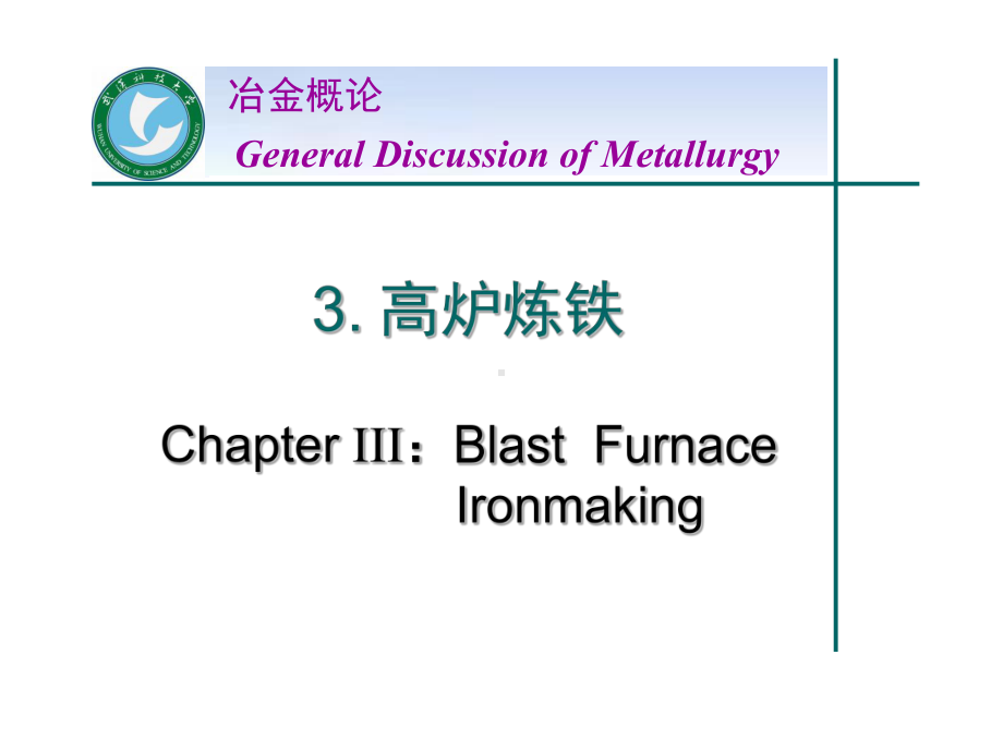 第3章-高炉炼铁设备课件.ppt_第1页