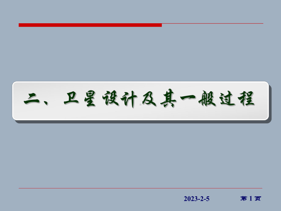 第卫星设计及其一般过程卫星及卫星设计卫星进入并适应外层课件.ppt_第1页