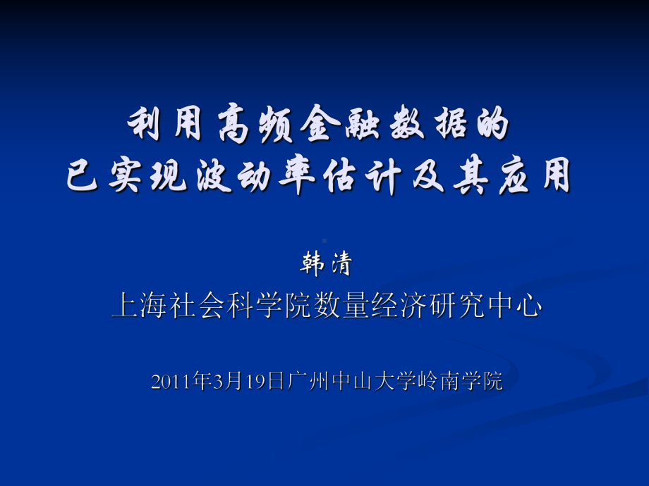 高频金融数据的波动率估计课件.ppt_第1页