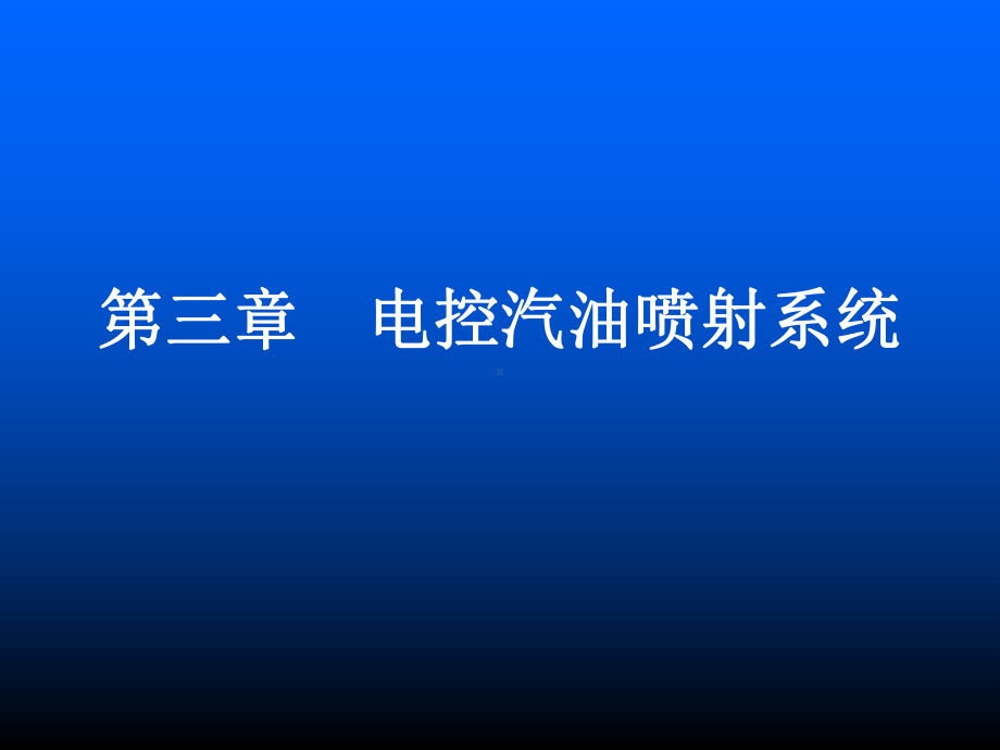 第三章电控汽油喷射系统-资料课件.ppt_第1页