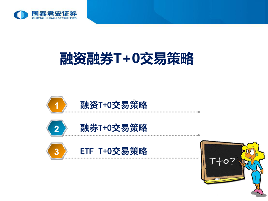 融资融券T+0交易策略课件.ppt_第1页