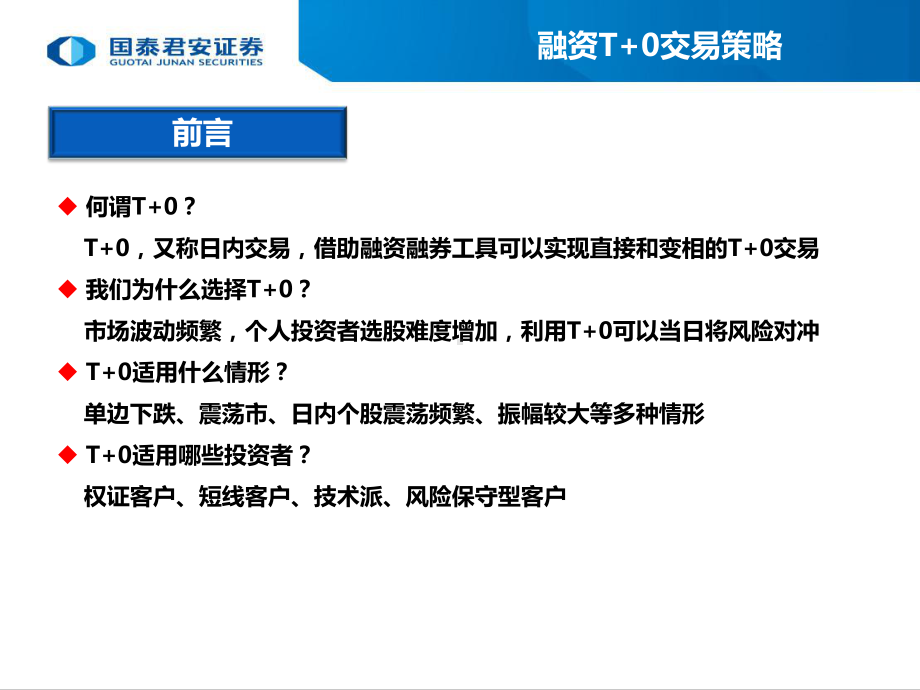 融资融券T+0交易策略课件.ppt_第2页