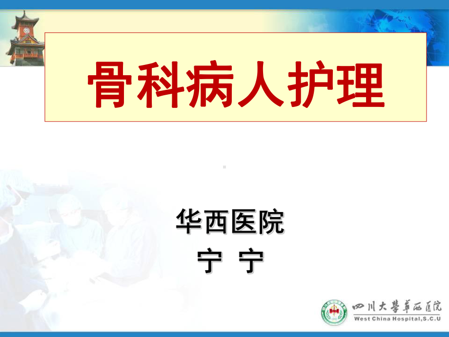 骨科病人护理课件.ppt_第1页