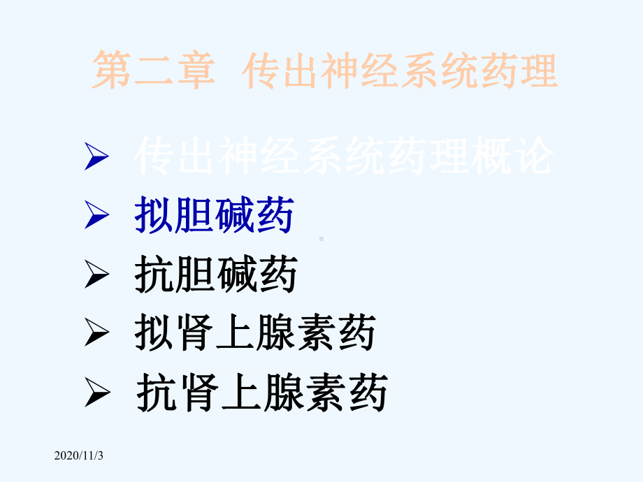 第六篇胆碱受体激动药第七篇抗胆碱酯酶药与胆碱酯酶复合药课件.ppt_第1页