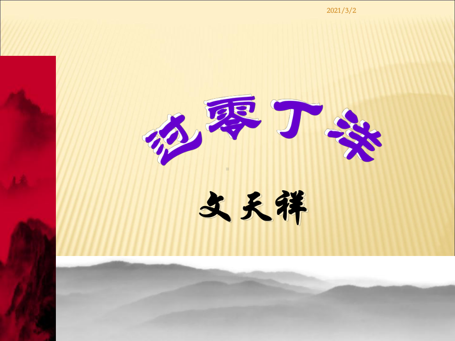 过零丁洋优秀课件.ppt_第3页