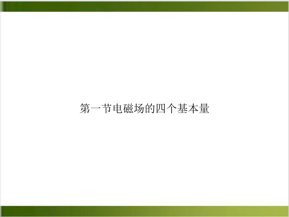 第一节电磁场的四个基本量培训课件.ppt_第1页