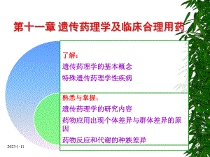 第十一章-遗传药理学及临床合理用药课件.ppt