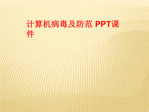 计算机病毒及防范-课件.ppt