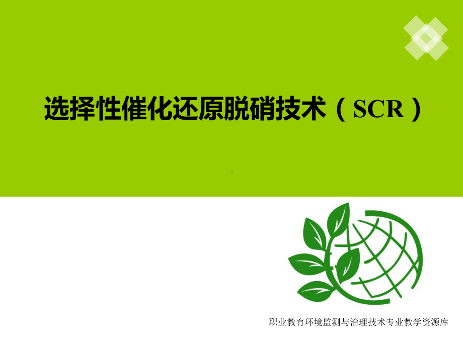 选择性催化还原脱硝技术(SCR)课件.ppt_第1页