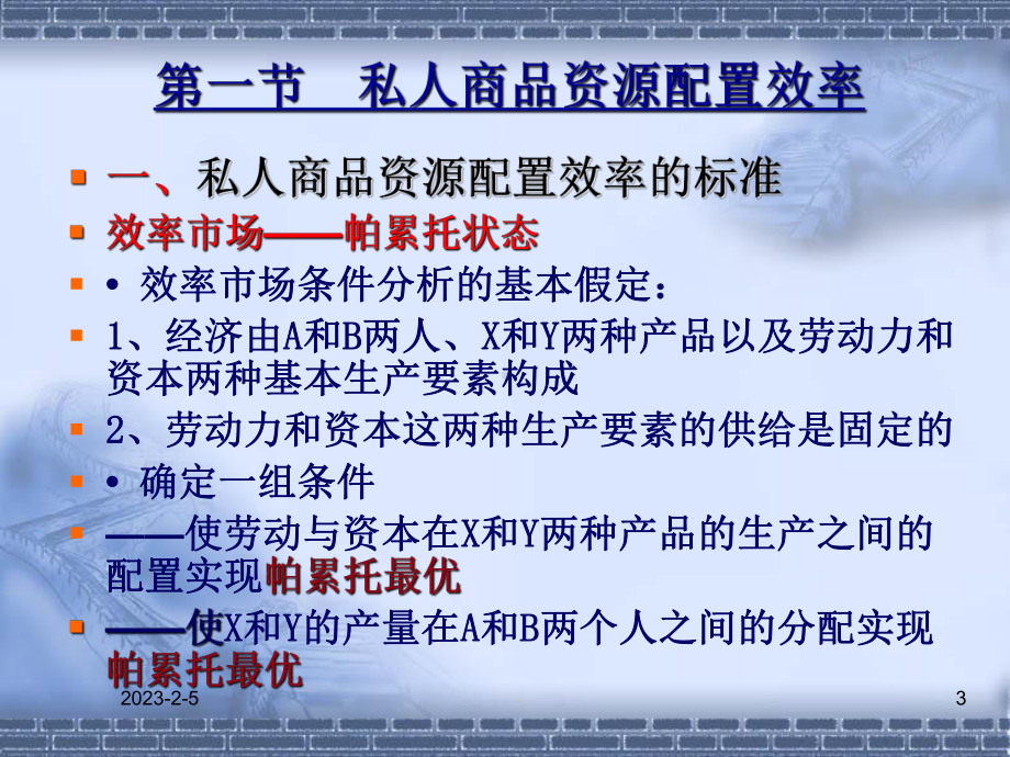 第三章+公共商品效率供给课件.ppt_第3页