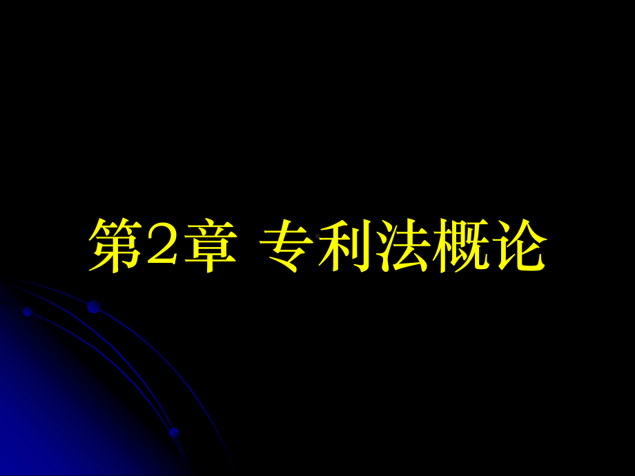 第2章-专利法概述解读课件.ppt_第1页