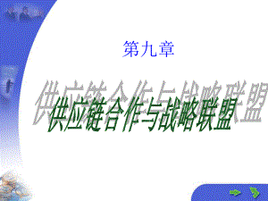 第九章-供应链合作与战略联盟讲解课件.ppt