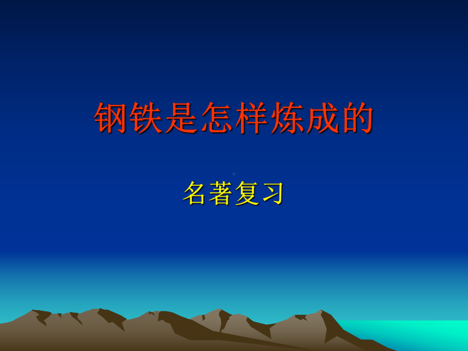 钢铁是怎样炼成的名著复习-人教版-课件.ppt_第1页