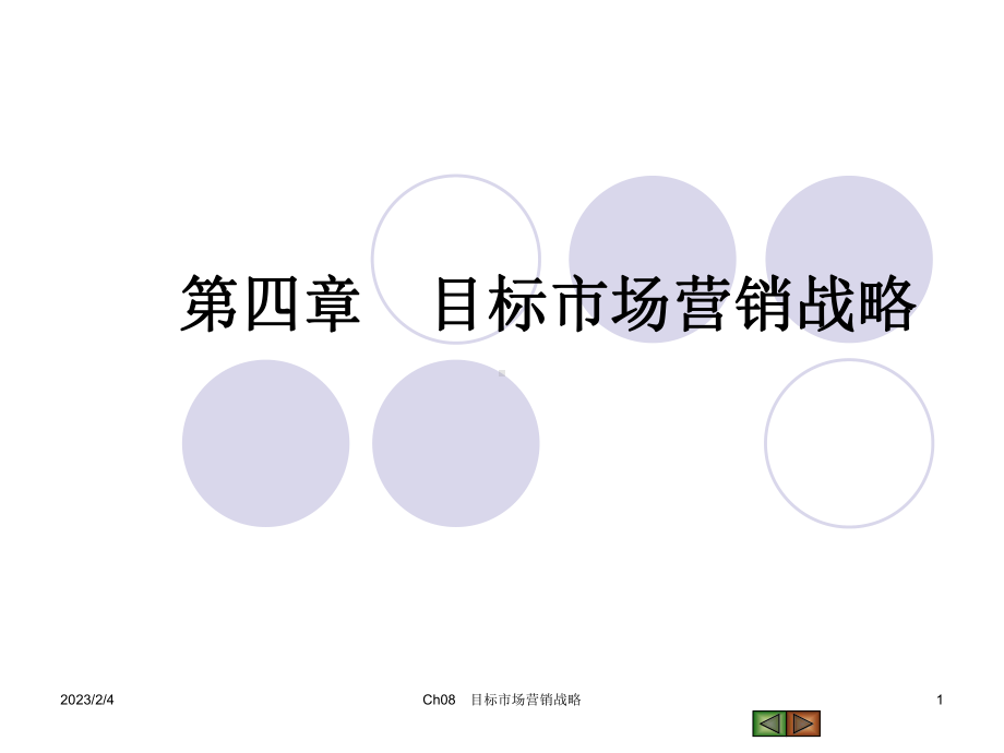 第四章目标市场营销战略xin课件.ppt_第1页