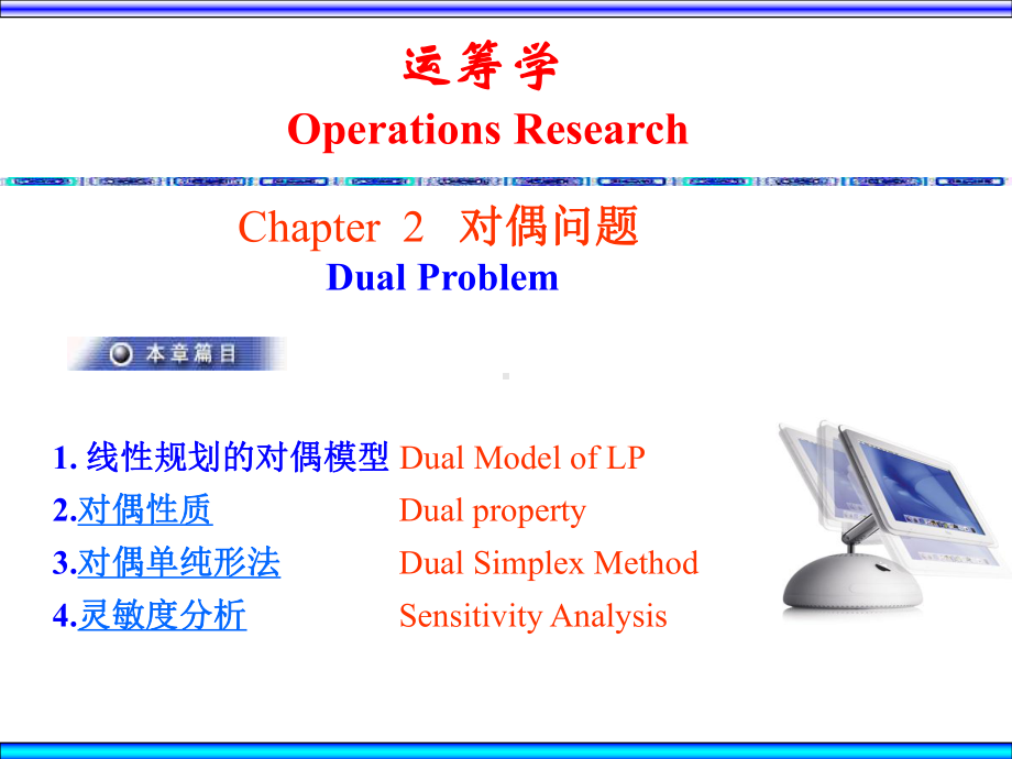 运筹学2对偶问题-课件.ppt_第1页