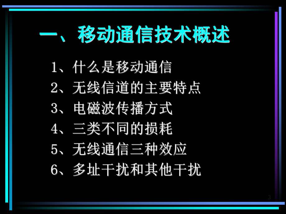 通信概论课件移动通信系统.ppt_第3页