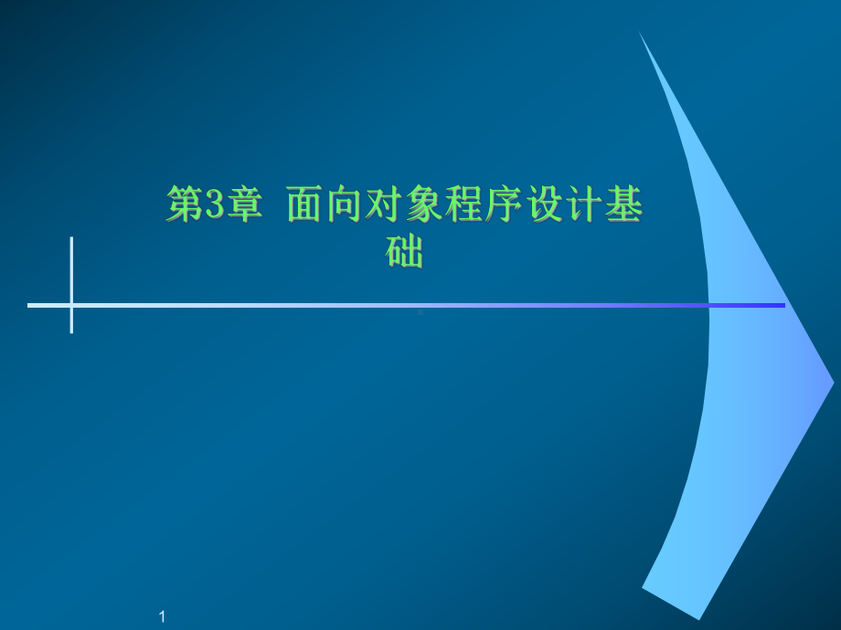 面向对象与Java程序设计(设计基础-、类与对象、继承与多态)课件.ppt_第1页