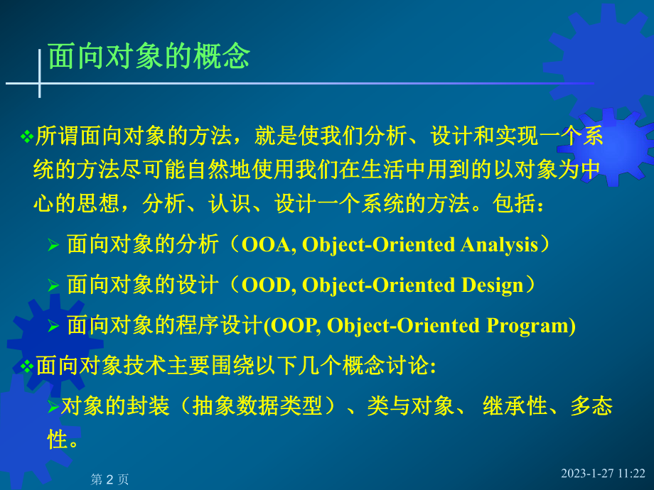 面向对象与Java程序设计(设计基础-、类与对象、继承与多态)课件.ppt_第2页