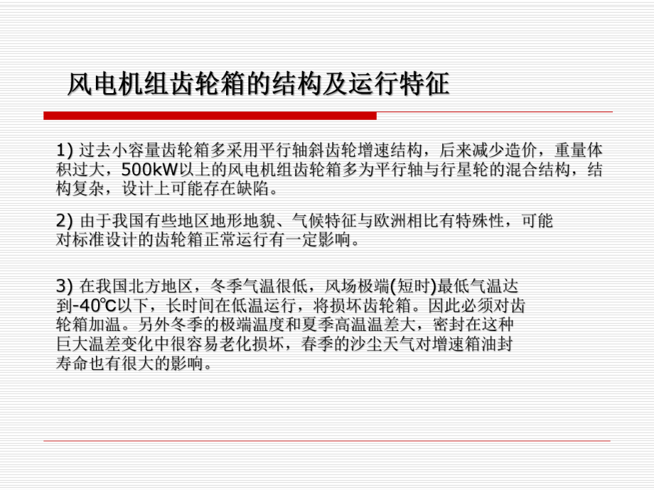 风电增速箱的常见故障及早期诊断维护讲解课件.ppt_第3页