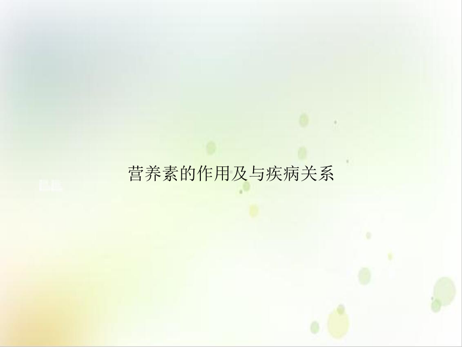 营养素的作用及与疾病关系实用版课件.ppt_第1页