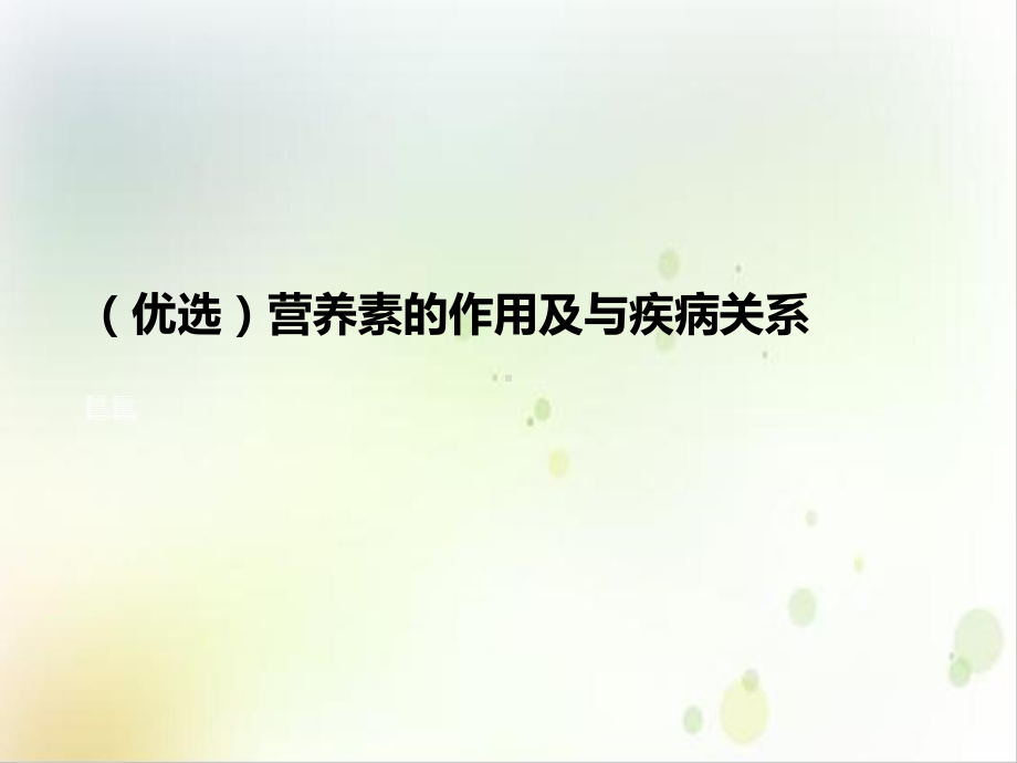 营养素的作用及与疾病关系实用版课件.ppt_第2页