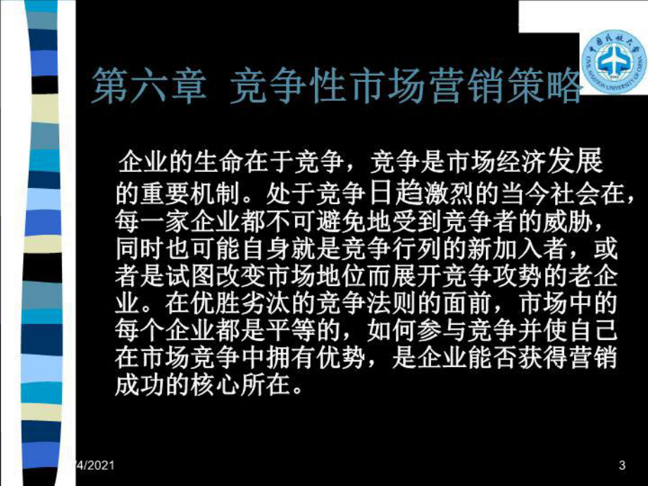 第六章-市场竞争战略课件.ppt_第3页