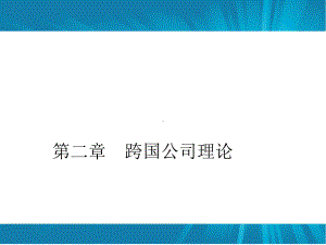 跨国公司理论课件.ppt