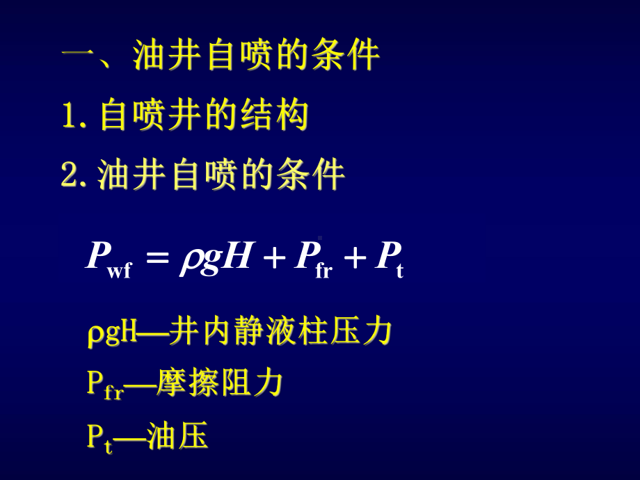 采油工程-第二章-自喷与气举采油-西南石油采油工程课件.ppt_第3页