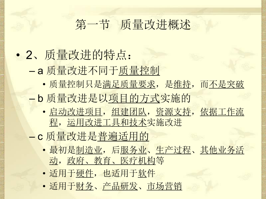 质量管理学-第七章质量改进课件.ppt_第3页