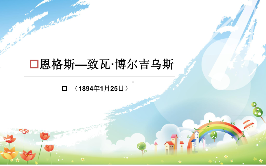 致瓦·博尔吉乌斯课件.ppt_第1页