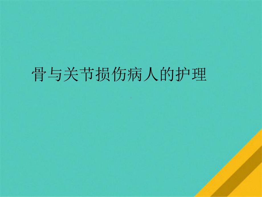 骨与关节损伤病人的护理课件.pptx_第1页