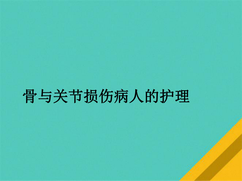 骨与关节损伤病人的护理课件.pptx_第3页